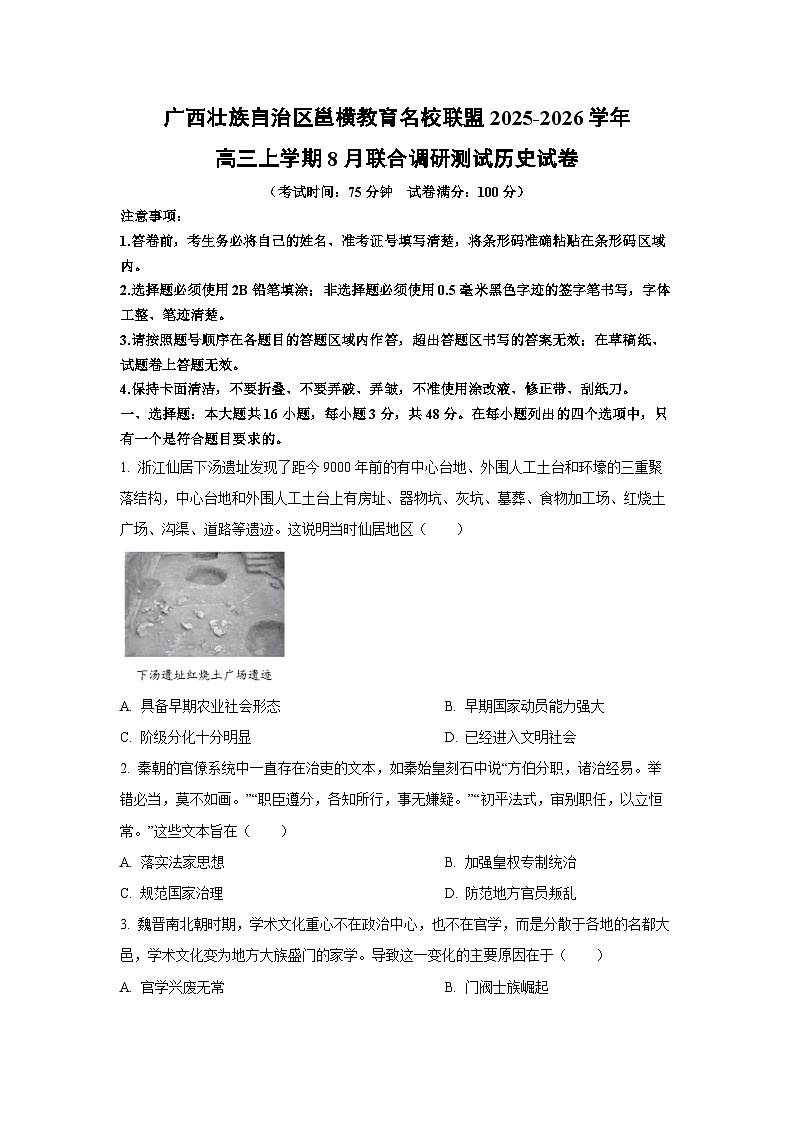 广西壮族自治区邕横教育名校联盟2025-2026学年高三上学期8月联合调研测试历史试卷（学生版）第1页