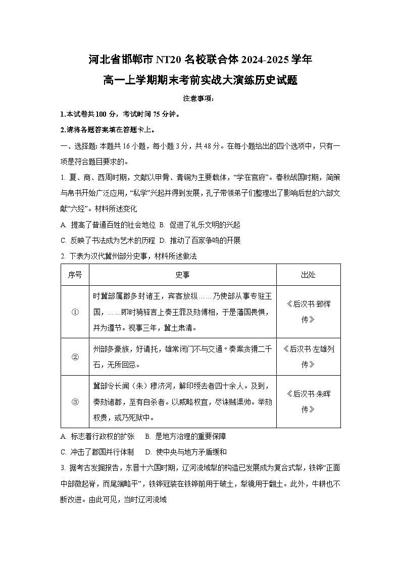 河北省邯郸市NT20名校联合体2024-2025学年高一上学期期末考前实战大演练历史试卷（学生版）第1页