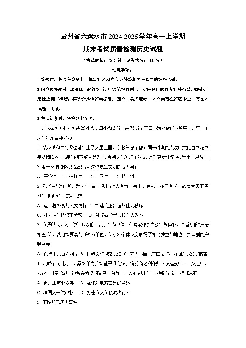 贵州省六盘水市2024-2025学年高一上学期期末考试质量检测历史试卷（学生版）第1页