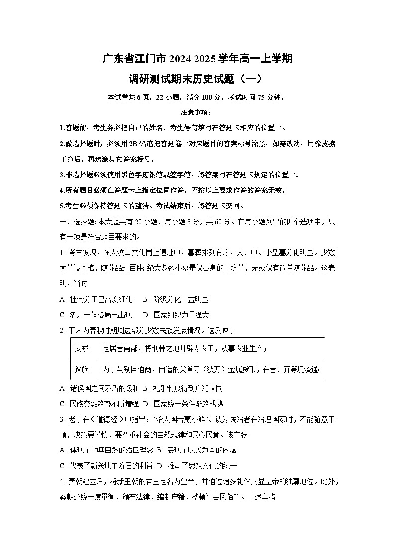 广东省江门市2024-2025学年高一上学期调研测试期末（一）历史试卷（学生版）第1页