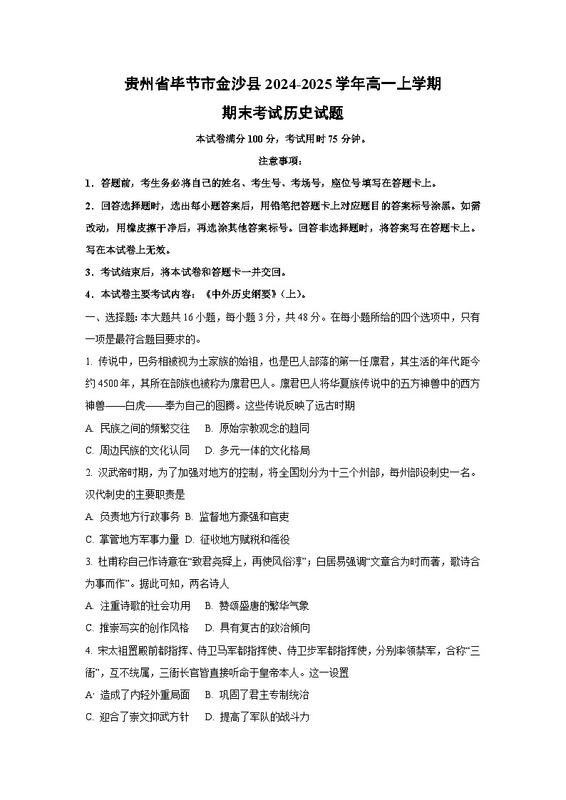 贵州省毕节市金沙县2024-2025学年高一上学期期末考试历史试卷（学生版）第1页