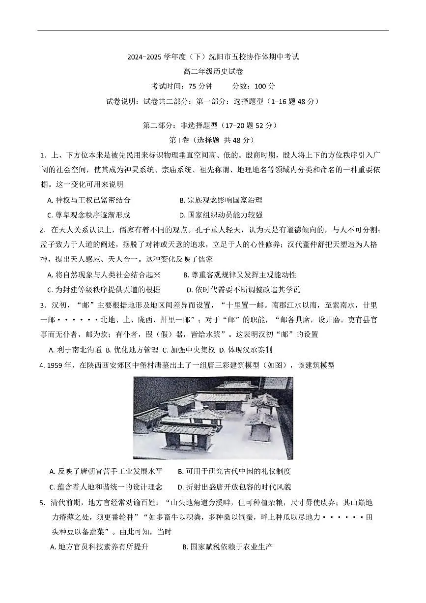 辽宁省沈阳市五校协作体2024-2025学年高二下学期期中考试历史试卷（含答案）第1页