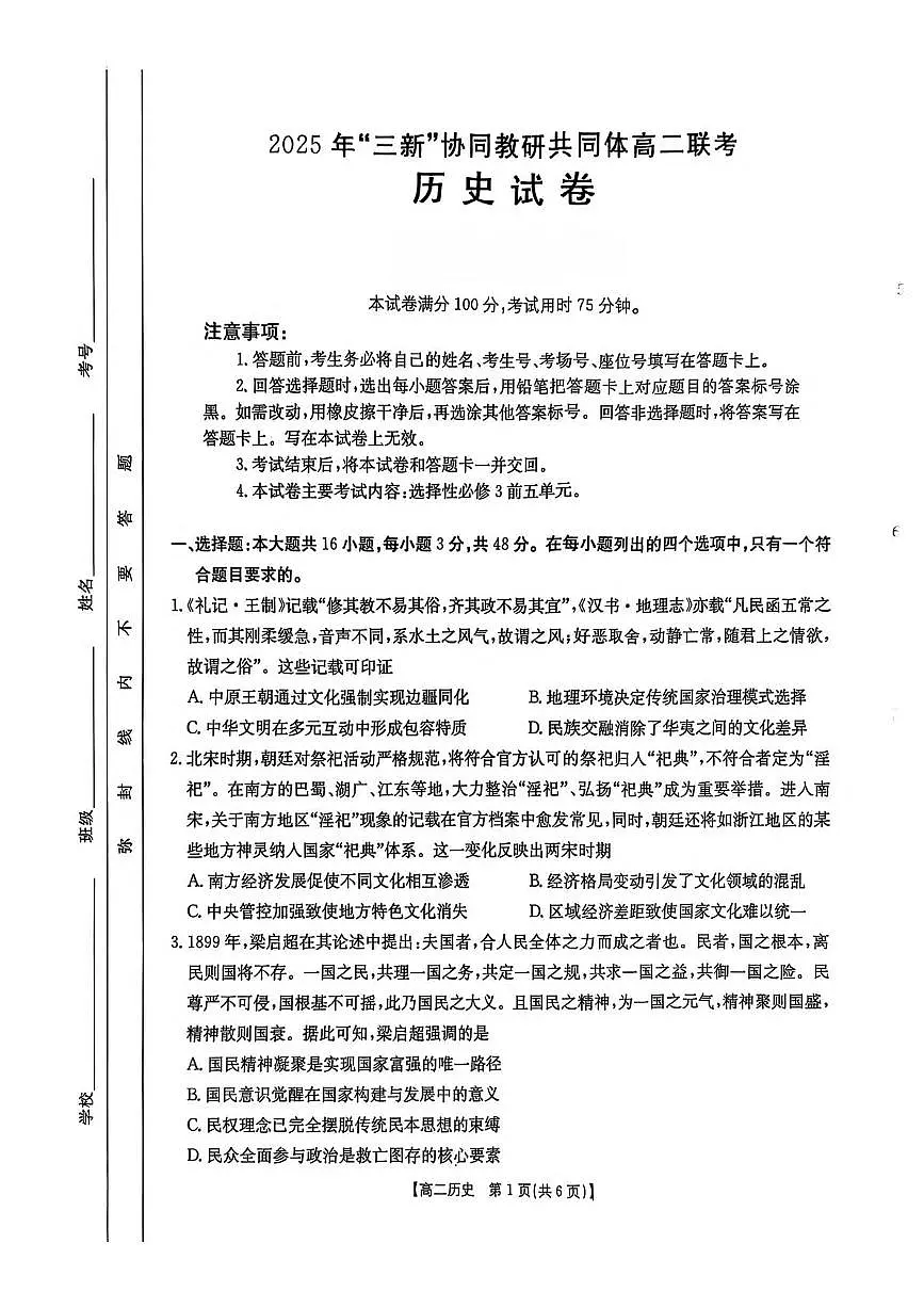 江西省“三新”协同教研共同体2024-2025学年高二下学期5月联考历史试卷（含答案）第1页