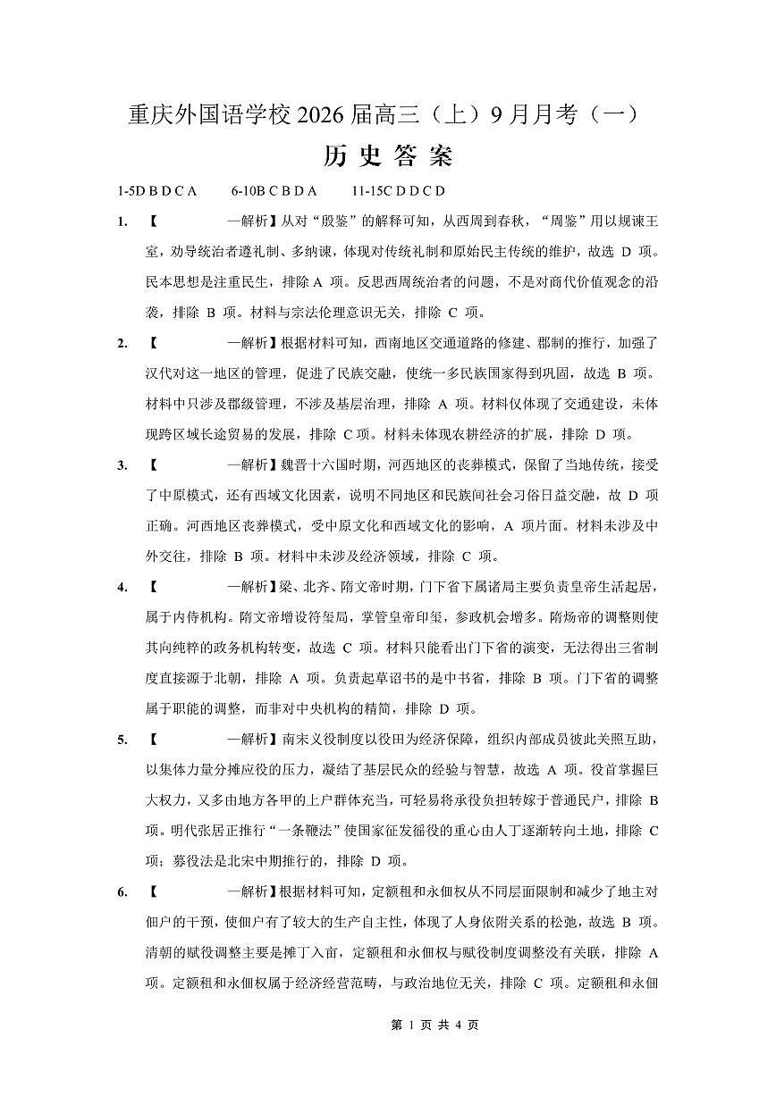 2025-2026学年度（上）高2026届9月月考历史答案第1页