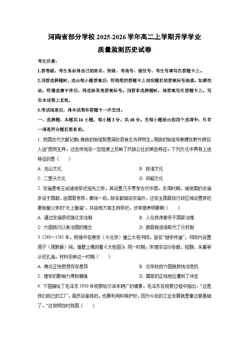 河南省部分学校2025-2026学年高二上学期开学学业质量监测历史试卷（学生版）第1页