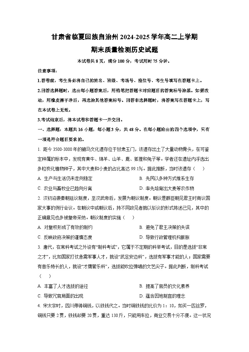 甘肃省临夏回族自治州2024-2025学年高二上学期期末质量检测历史试卷（学生版）第1页