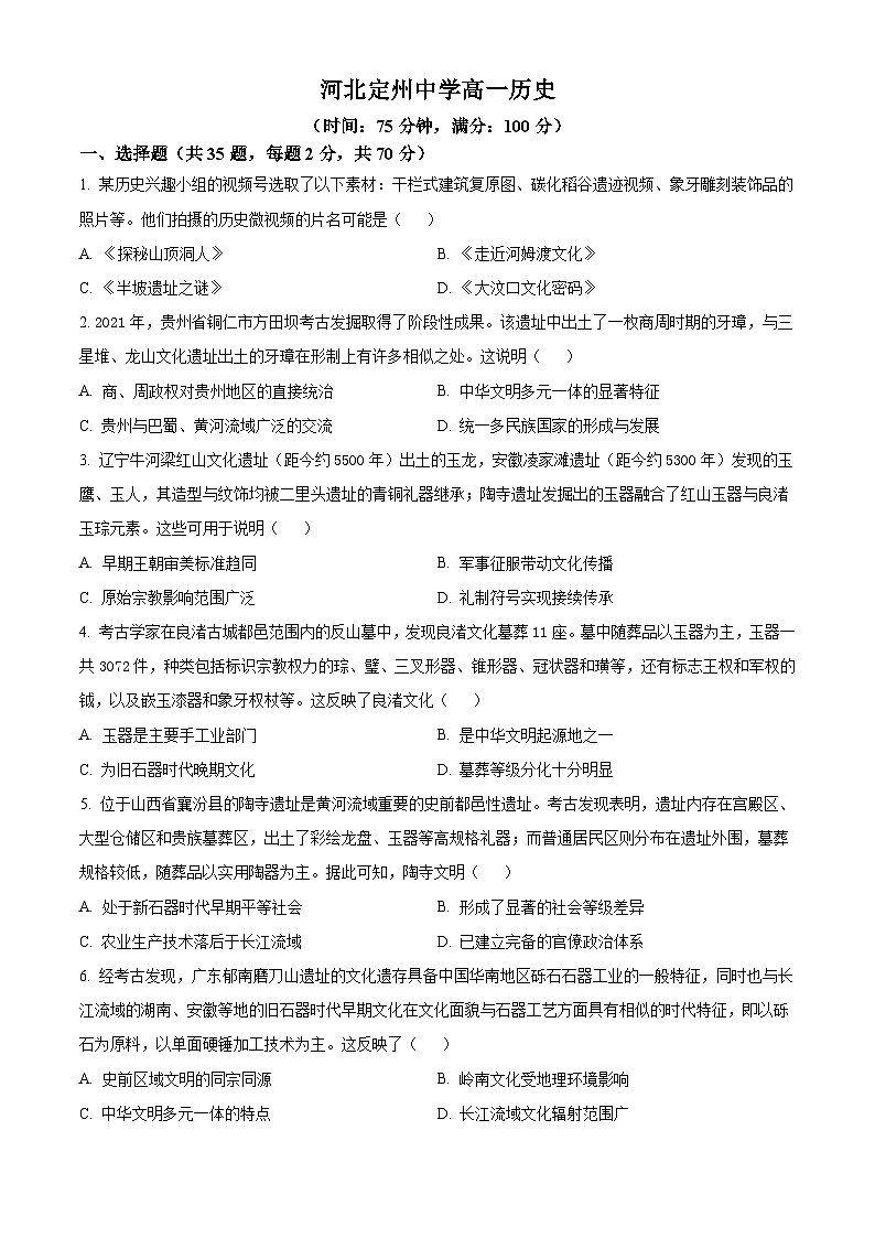 河北定州中学2025-2026学年高一上学期第一次月考历史试题  Word版无答案第1页