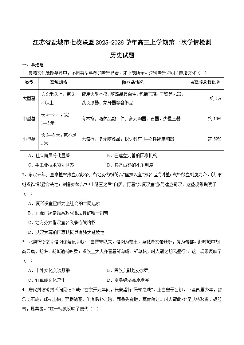 2026盐城七校联盟高三上学期9月第一次学情检测试题历史含答案第1页