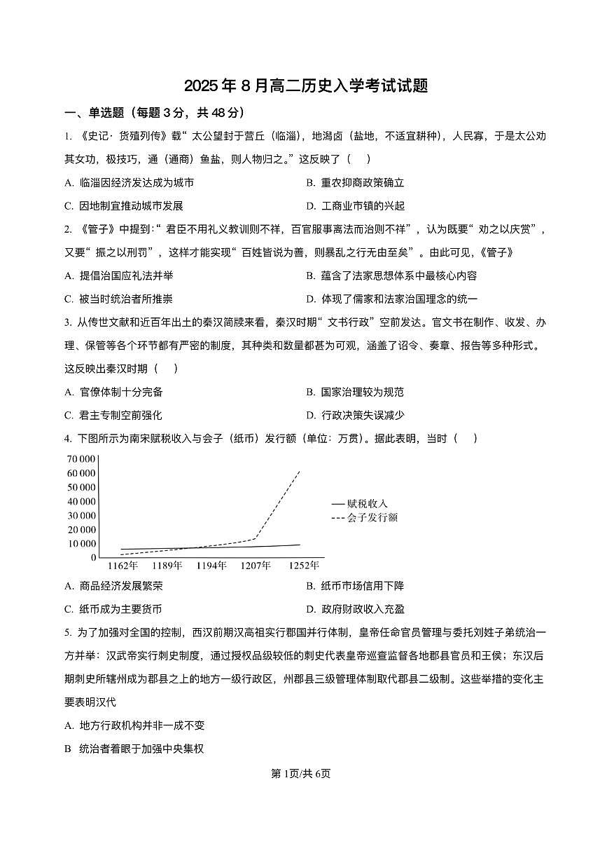 2026岳阳汨罗二中高二上学期入学考试历史PDF版含解析第1页