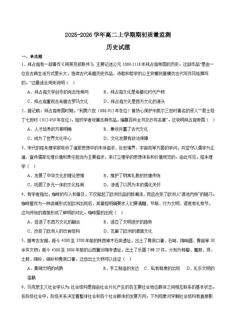2026辽宁省沈文新高考研究联盟高二上学期开学质量监测试题历史含答案第1页