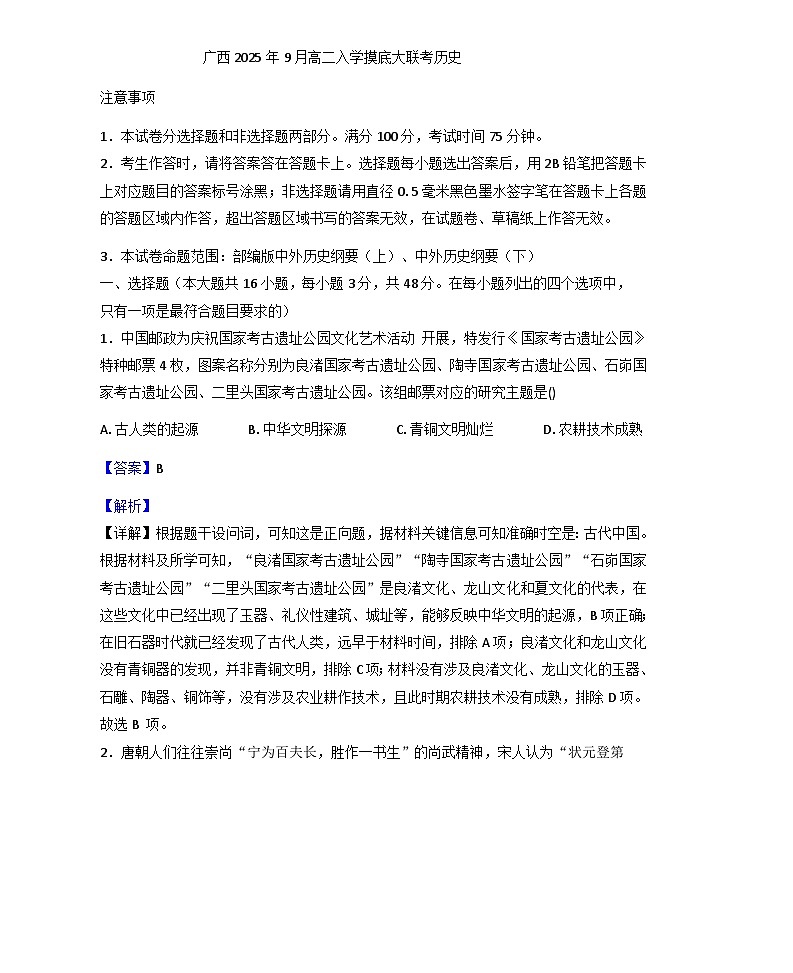 广西壮族自治区2025-2026学年高二上学期开学摸底考试历史试题（解析版）第1页