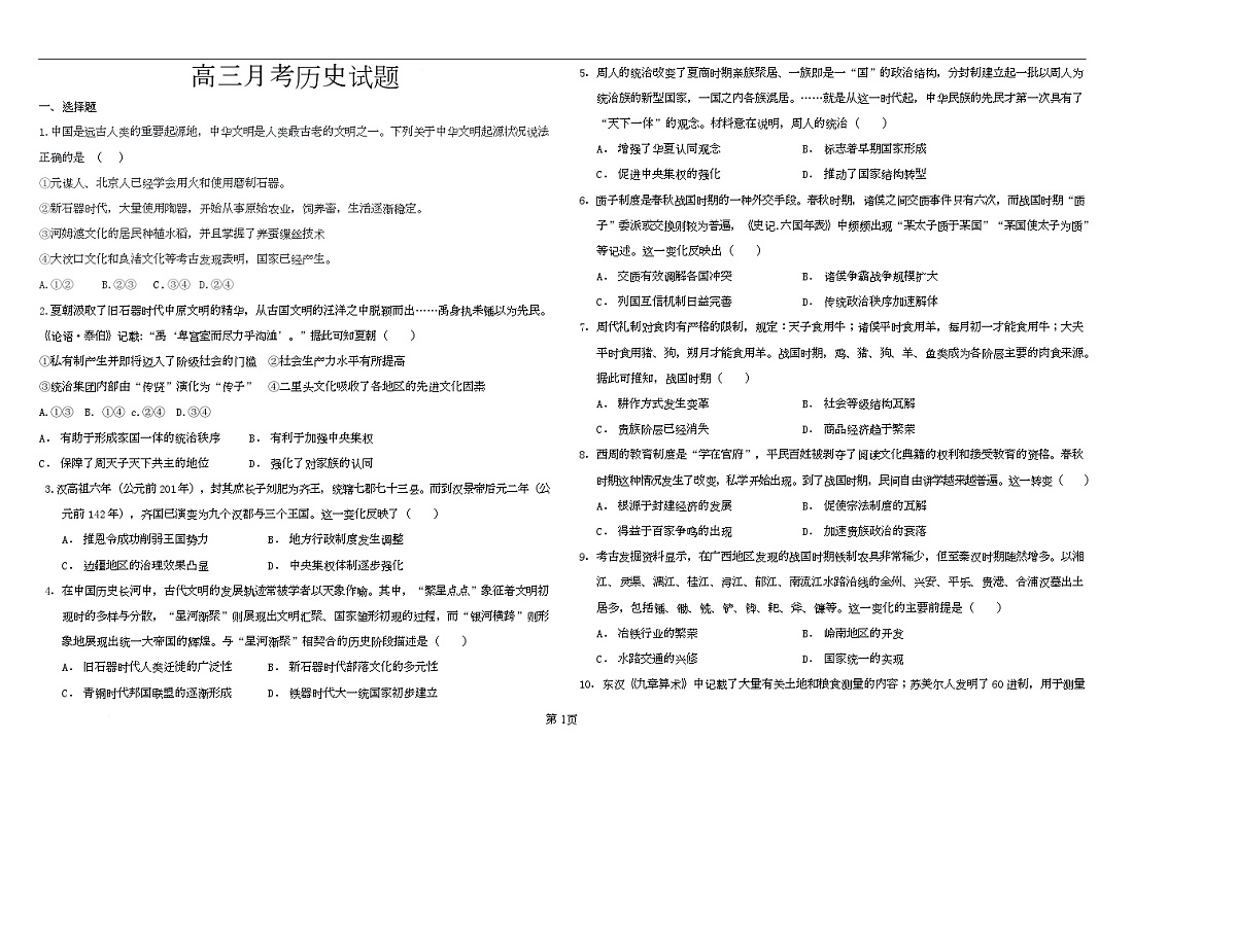 高三历史 第二次高三历史月考试题第1页