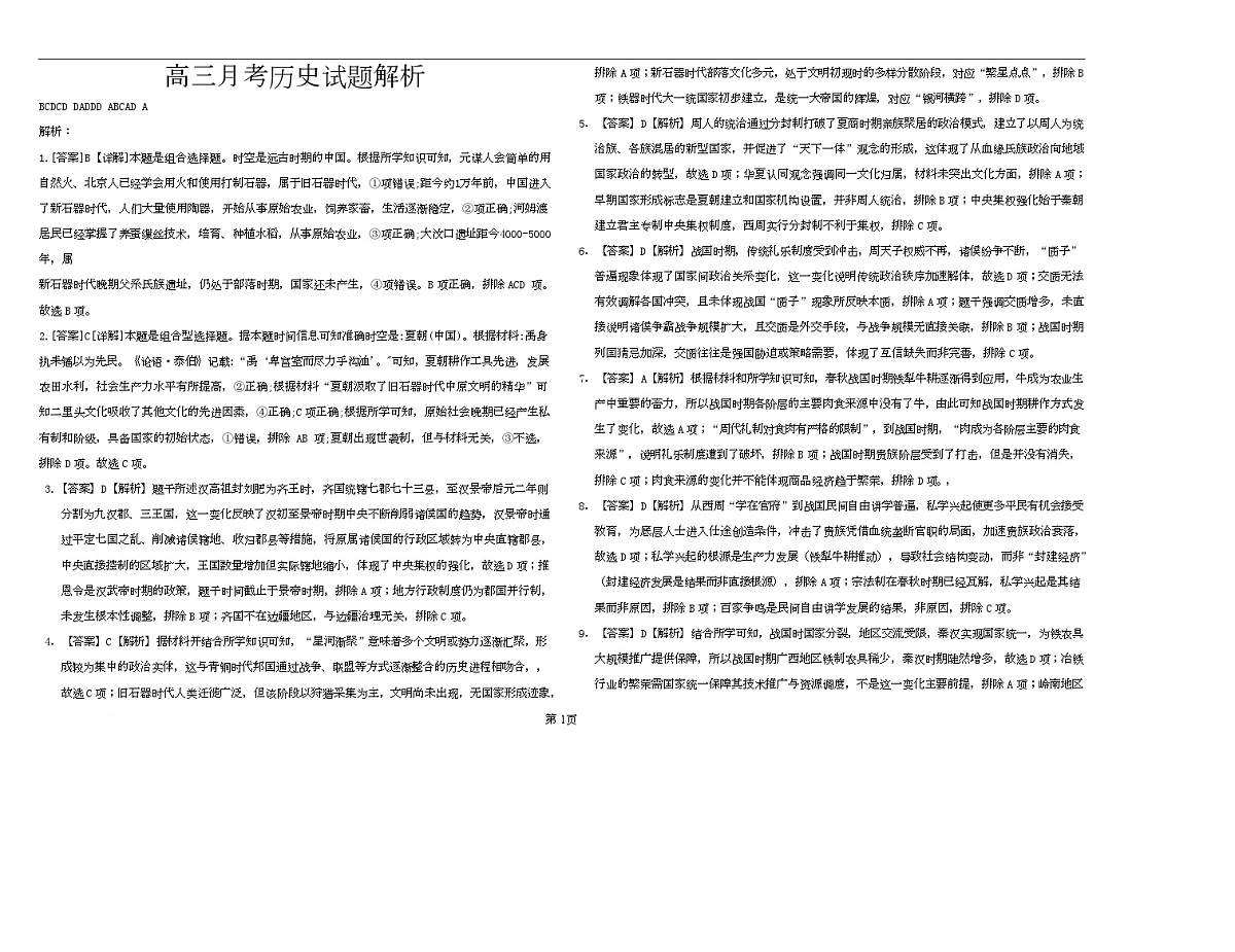 高三历史 第二次高三历史月考答案第1页