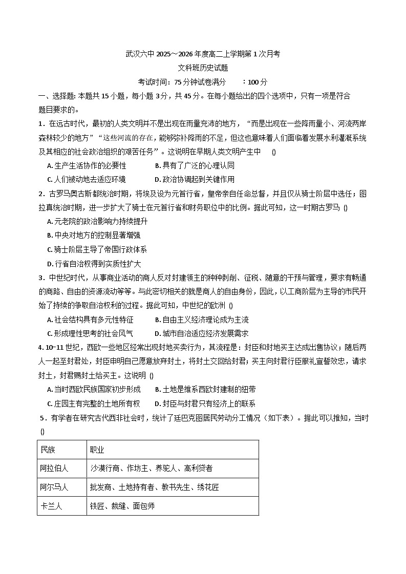 湖北省武汉市第六中学2025-2026学年高二上学期第1次月考历史试卷（含解析）第1页