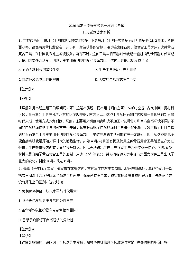 吉林省友好学校2025-2026学年高三上学期第一次联合考试历史试题(含解析)第1页