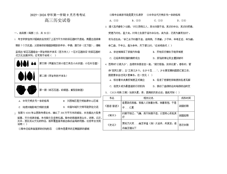 河南省顶级名校2025-2026学年高三上学期9月月考历史试卷第1页