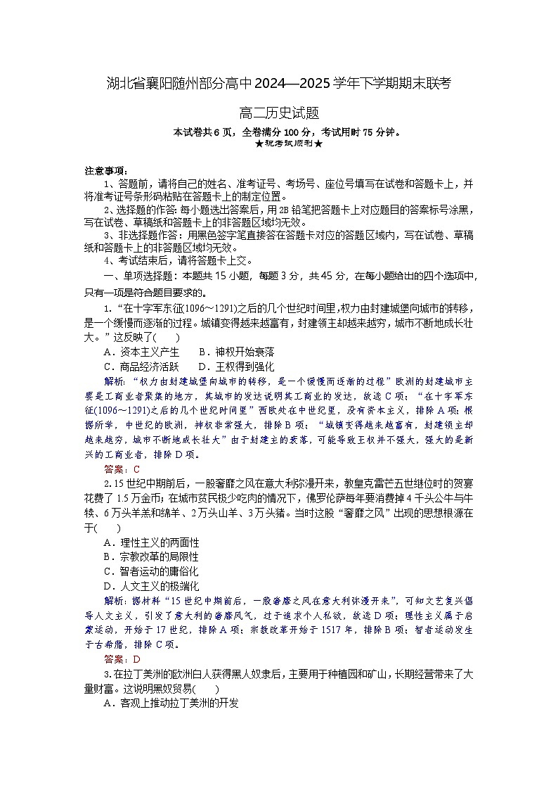 湖北省襄阳市随州部分高中2024-2025学年高二下学期期末联考历史试卷第1页