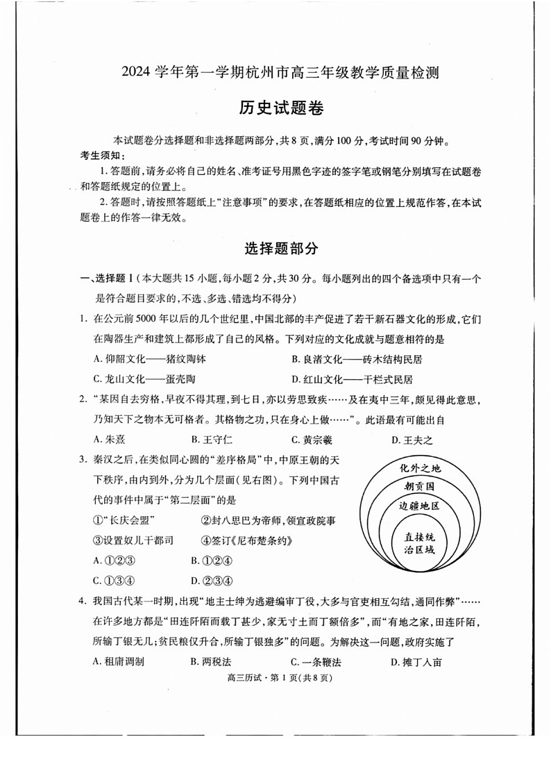 2025届浙江省杭州市高三下学期11月一模考-历史试题（含答案）第1页