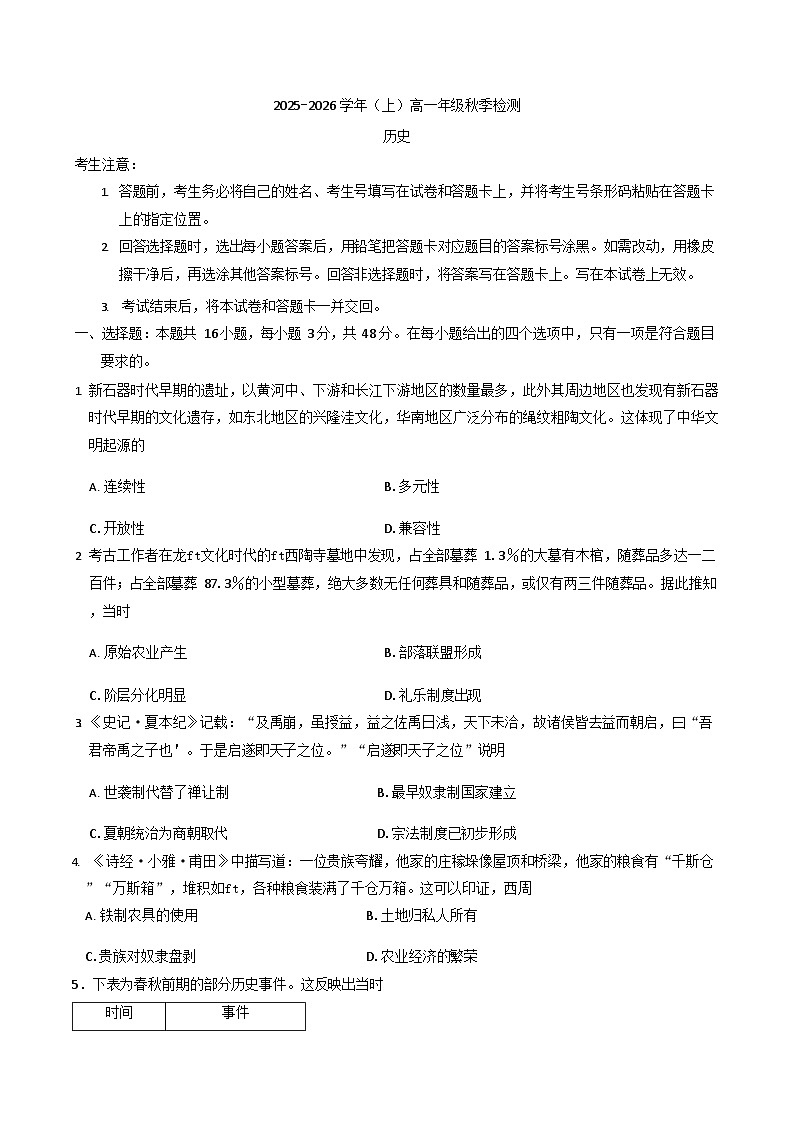 河南天一大联考2025-2026学年(上)高一上学期9月检测历史试卷第1页