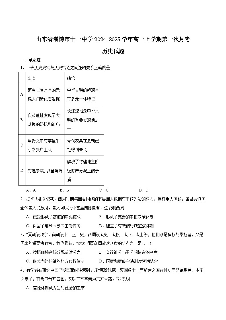 山东省淄博第十一中学2024-2025学年高一上学期10月第一次月考历史试卷（Word版附答案）第1页