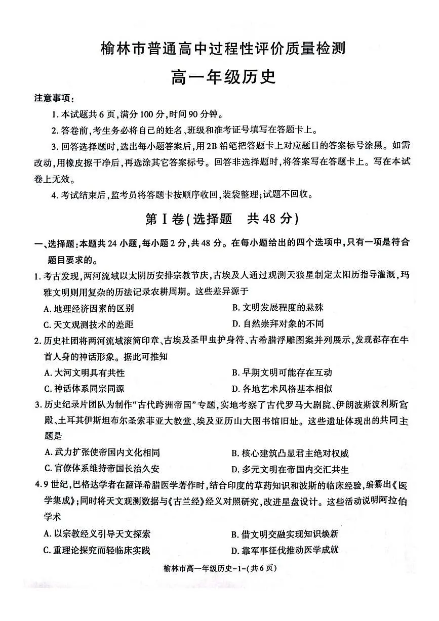 2025榆林普通高中高一下学期期末考试历史PDF版含解析第1页
