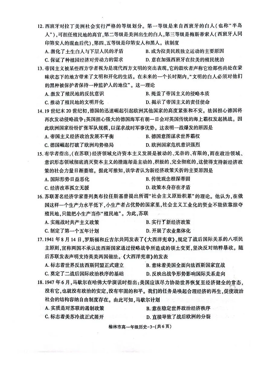 2025榆林普通高中高一下学期期末考试历史PDF版含解析第3页
