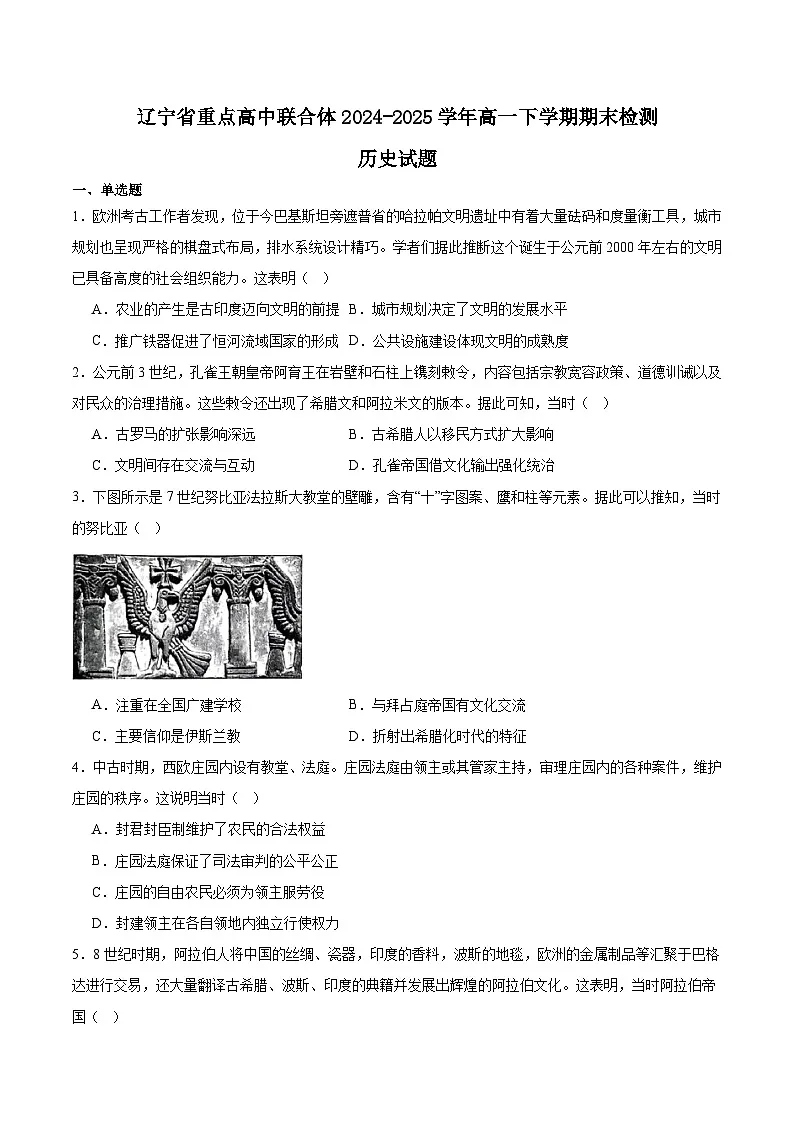 2025辽宁省重点高中联合体高一下学期7月期末检测试题历史含答案第1页