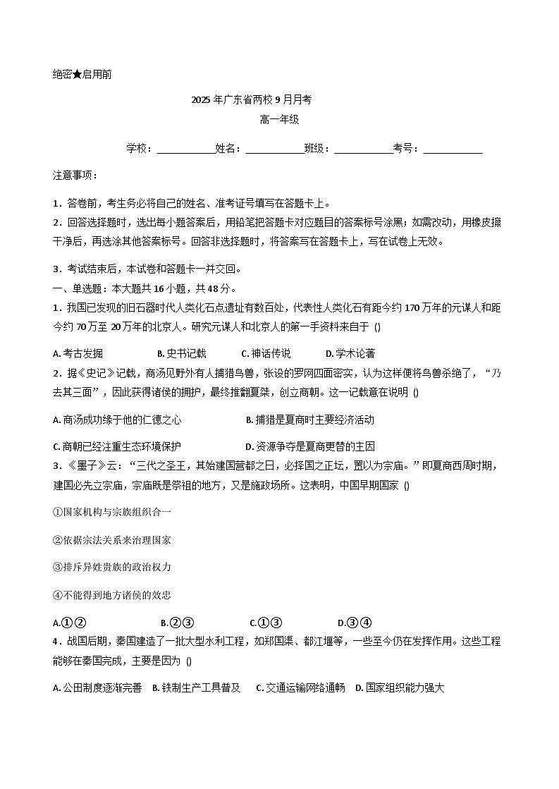 广东省肇庆市碧海湾学校、博纳实验学校2025-2026学年高一上学期9月月考历史试题（含解析）第1页