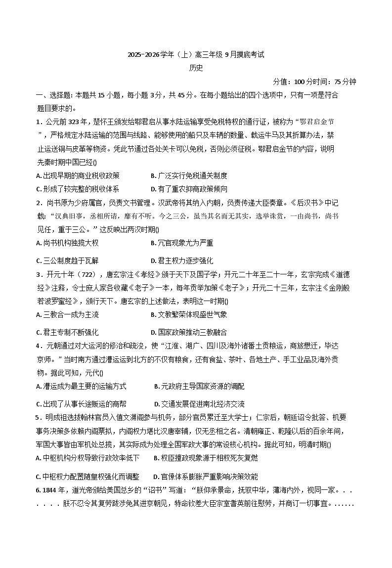 贵州省遵义航天高级中学2025-2026学年高三上学期9月摸底考试历史试卷（含解析）第1页