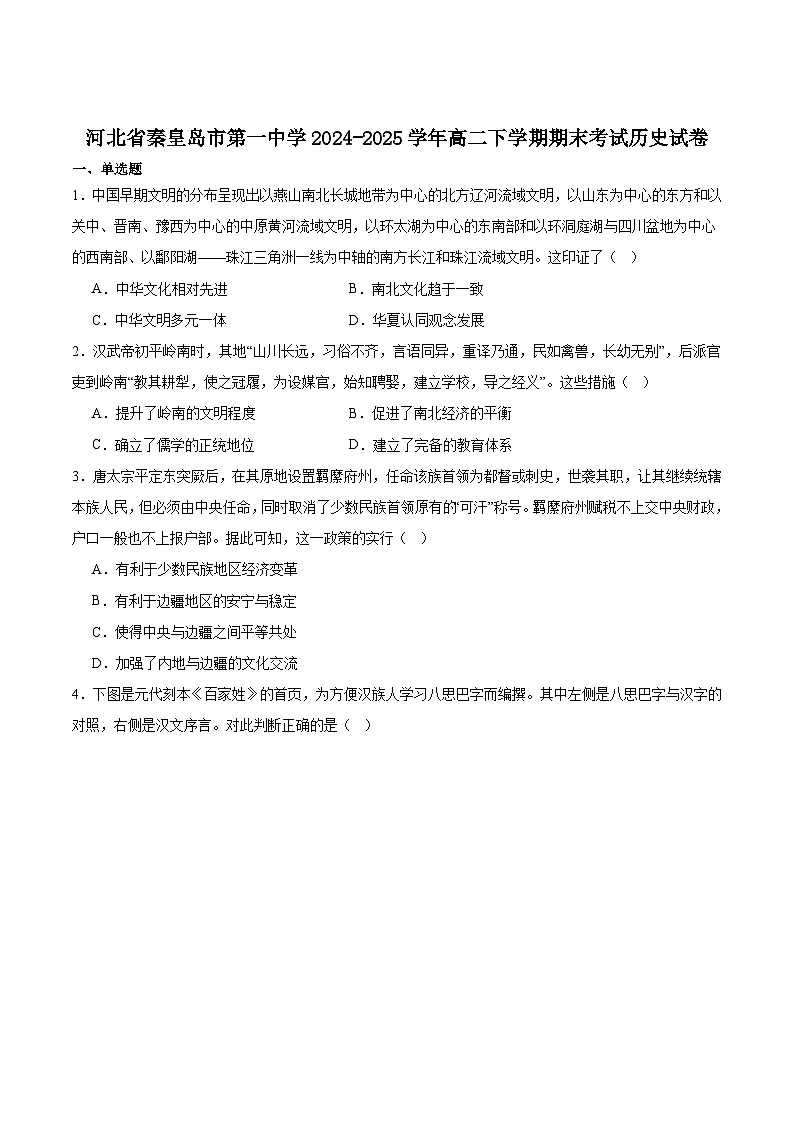 河北省秦皇岛市第一中学2024-2025学年高二下学期期末考试历史试卷（含答案）第1页