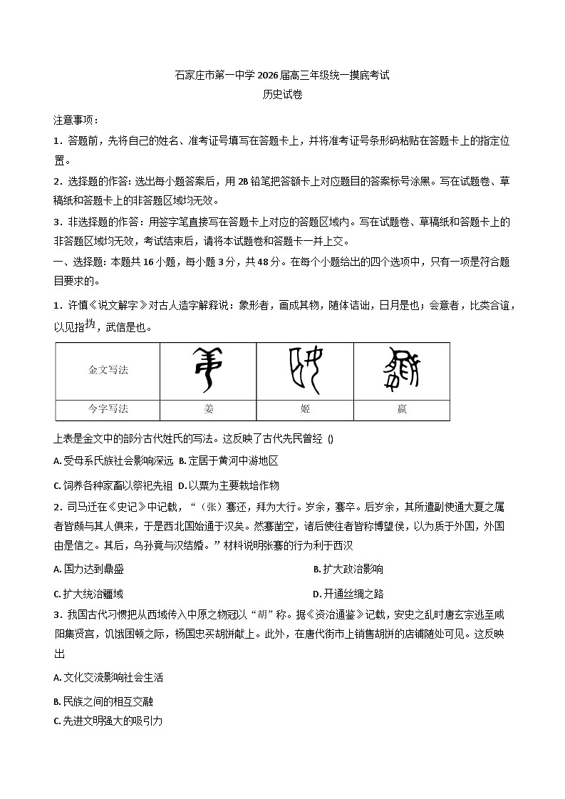 河北省石家庄市第一中学2025-2026学年高三上学期9月摸底考试历史试题（含答案）第1页