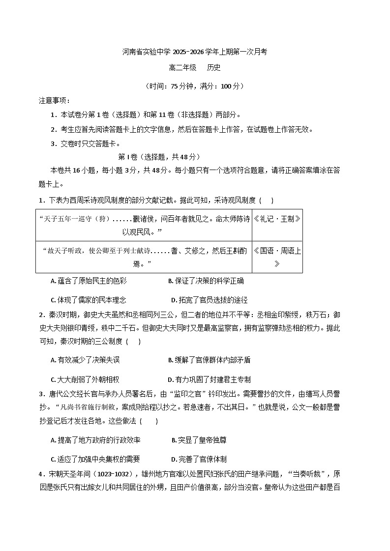 河南省实验中学2025-2026学年高二上学期第一次月考历史试卷（含答案）第1页