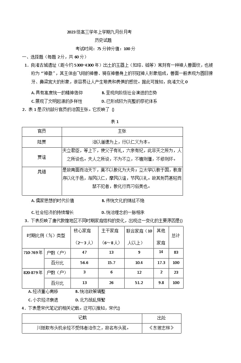 黑龙江省牡丹江市第一高级中学2025-2026学年高三上学期9月月考历史试题第1页