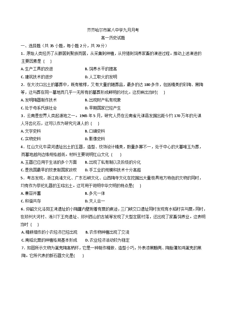 黑龙江省齐齐哈尔市第八中学校2025-2026学年高一上学期9月月考历史试题第1页