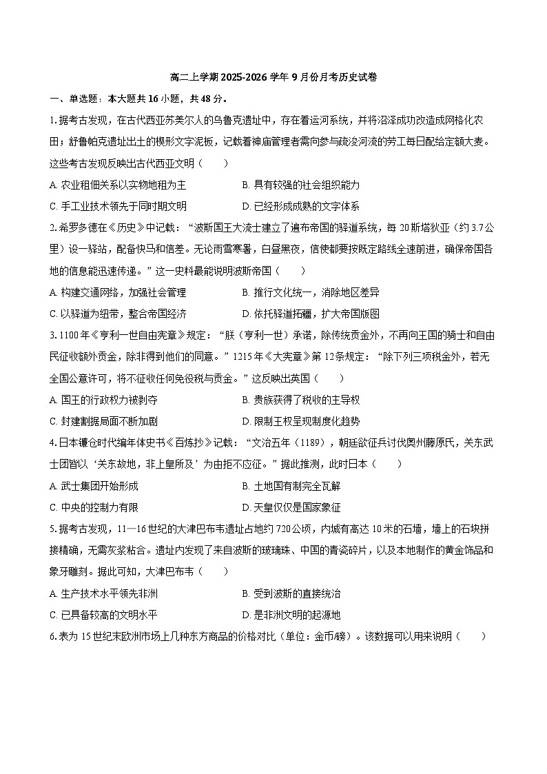 辽宁省普通高中高二上学期2025-2026学年9月份月考历史试卷（解析版）第1页