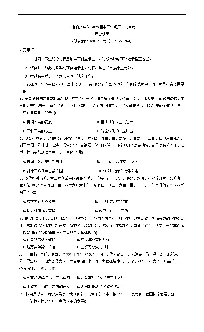 宁夏回族自治区银川市育才中学2025-2026学年高三上学期第一次月考历史试题（含答案）第1页