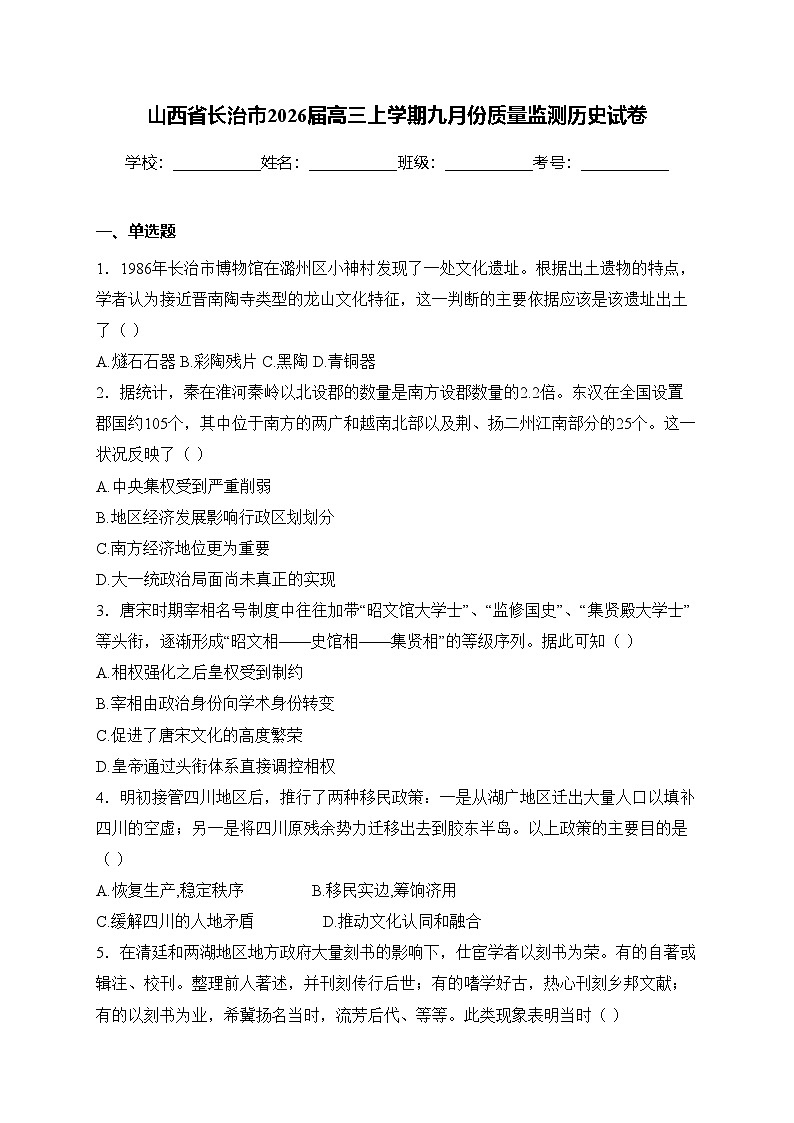 山西省长治市2026届高三上学期九月份质量监测历史试卷第1页