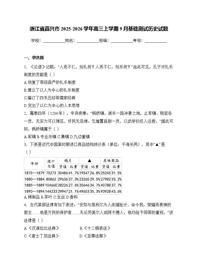 浙江省嘉兴市2026届高三上学期9月基础测试历史试卷第1页