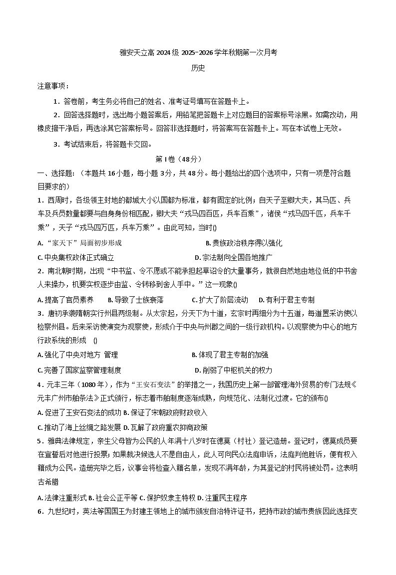 四川省雅安神州天立高级中学2025-2026学年高二上学期第一次月考历史试题第1页
