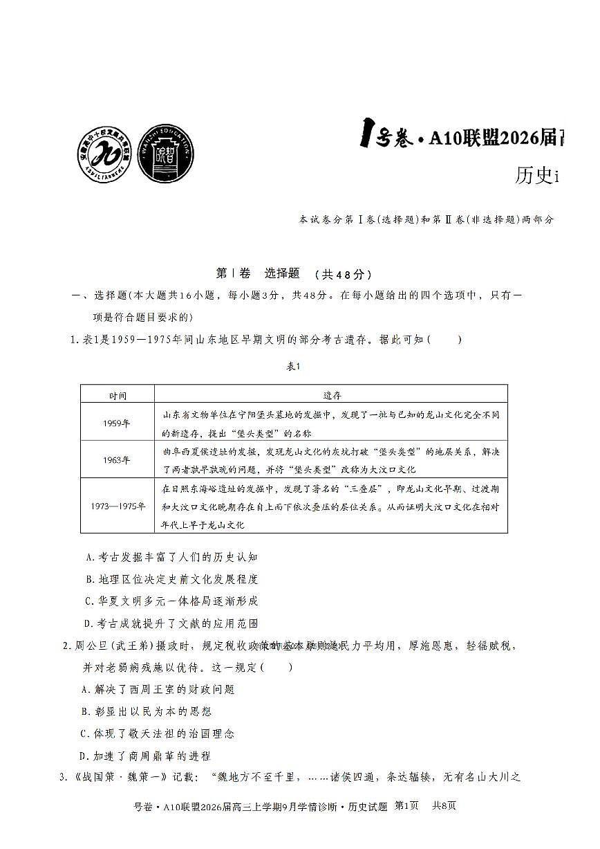 安徽省部分学校2025-2026学年高三上学期9月月考历史试卷含答案第1页