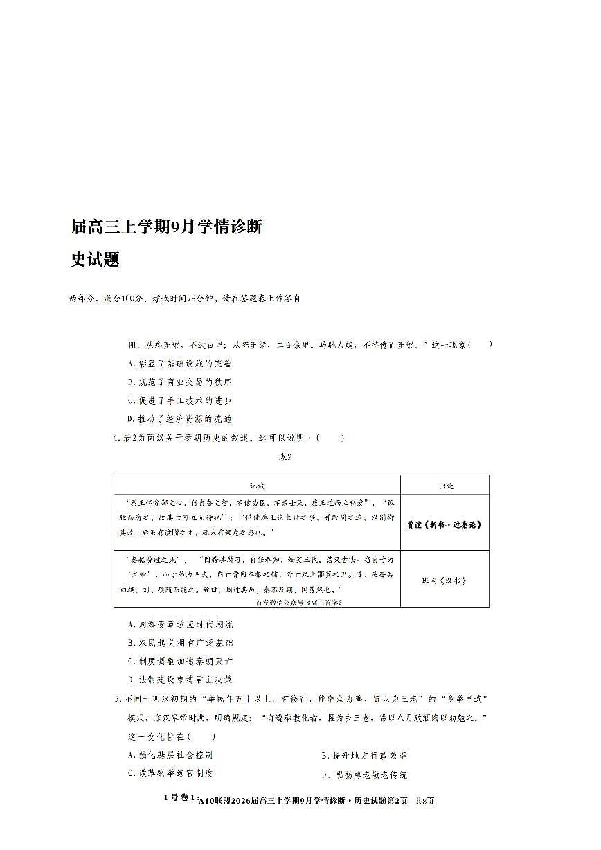 安徽省部分学校2025-2026学年高三上学期9月月考历史试卷含答案第2页