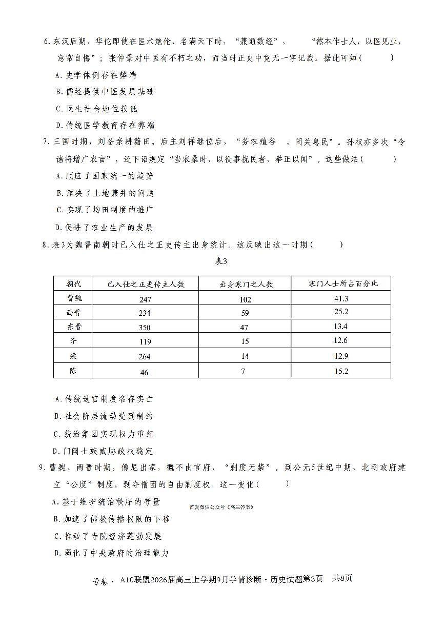 安徽省部分学校2025-2026学年高三上学期9月月考历史试卷含答案第3页