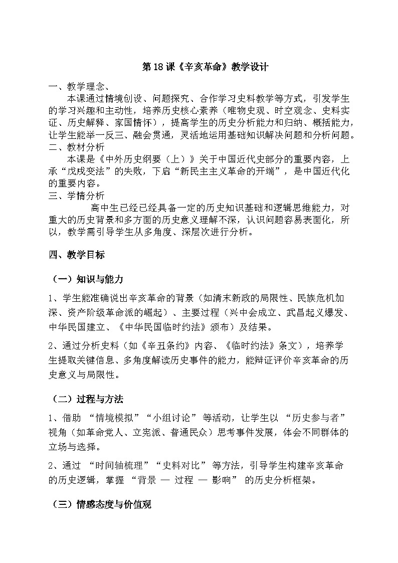 统编版高中历史高一上册第18课辛亥革命《辛亥革命》教学设计（四川省仁寿县文宫中学黄红云）第1页