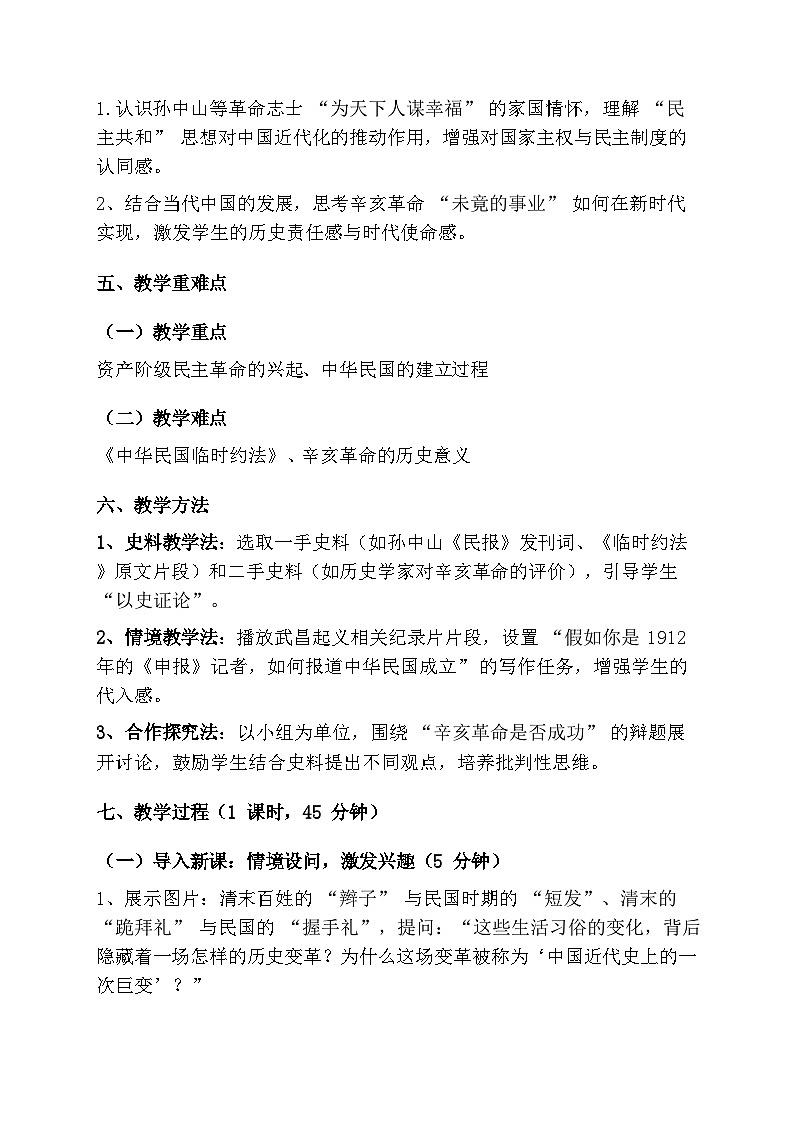 统编版高中历史高一上册第18课辛亥革命《辛亥革命》教学设计（四川省仁寿县文宫中学黄红云）第2页