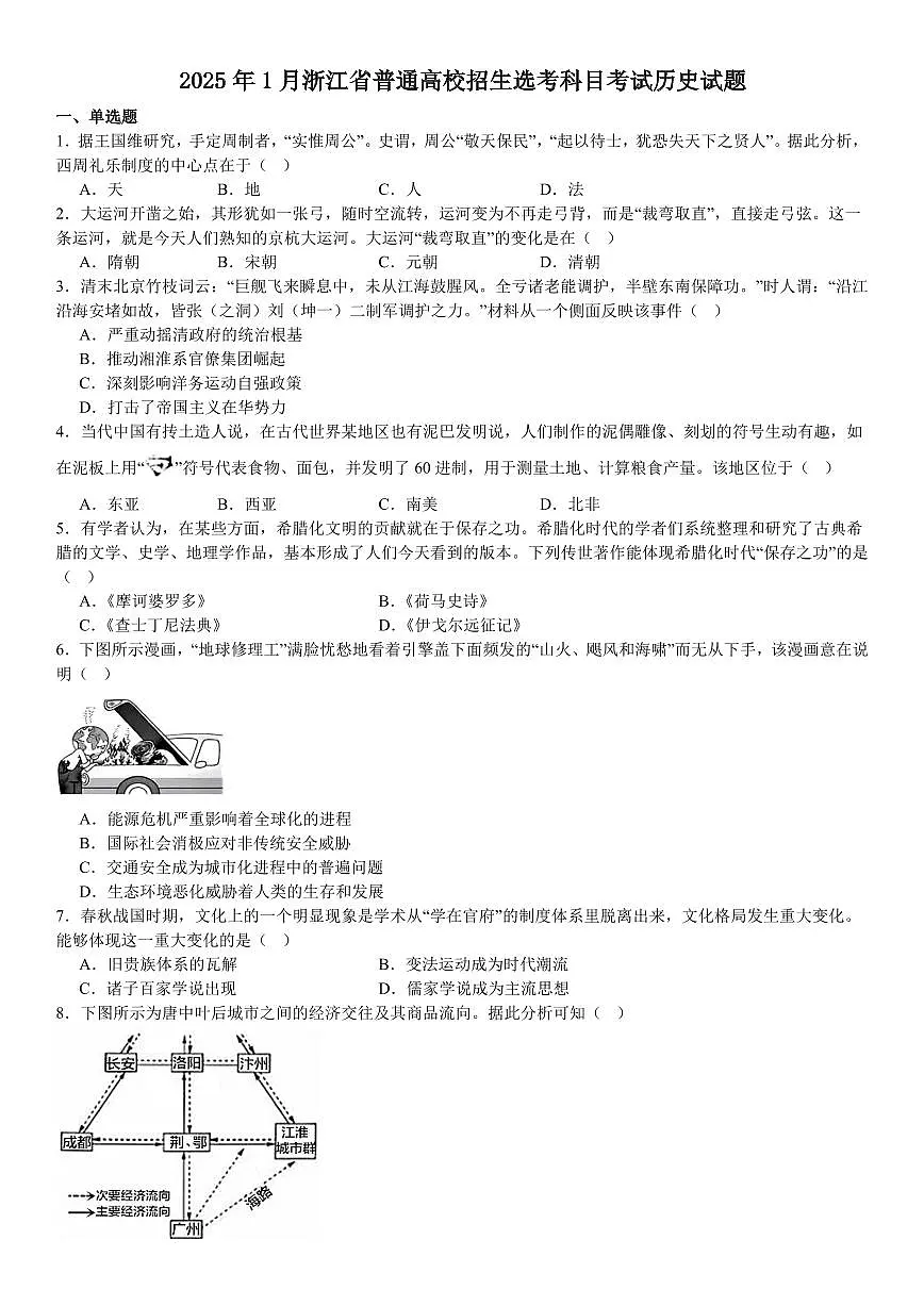 2025年1月浙江省普通高校招生选考科目考试历史试题含答案第1页
