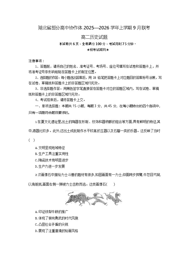 湖北省部分高中协作体联考2025-2026学年高二上学期9月月考历史试卷第1页
