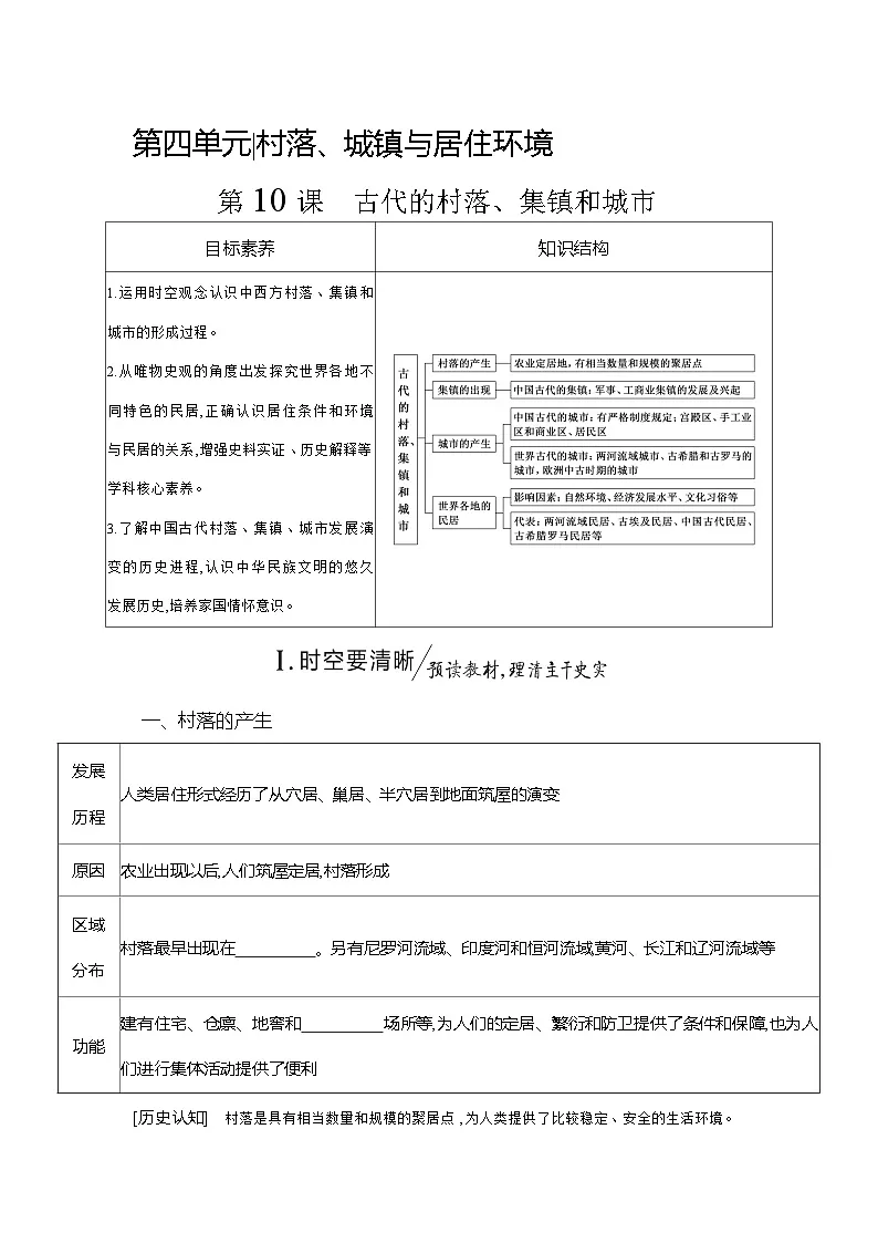 高二历史（统编版）选择性必修2导学案第10课古代的村落、集镇和城市（Word版附解析）第1页