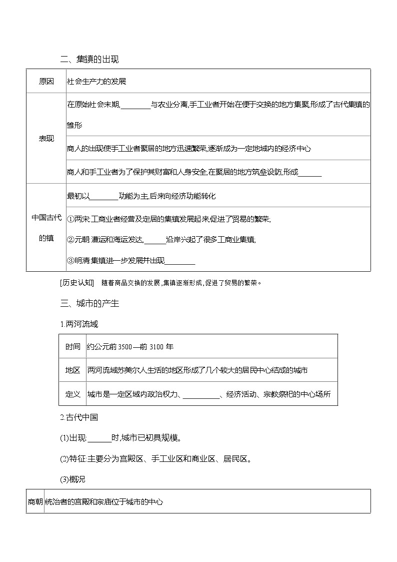 高二历史（统编版）选择性必修2导学案第10课古代的村落、集镇和城市（Word版附解析）第2页
