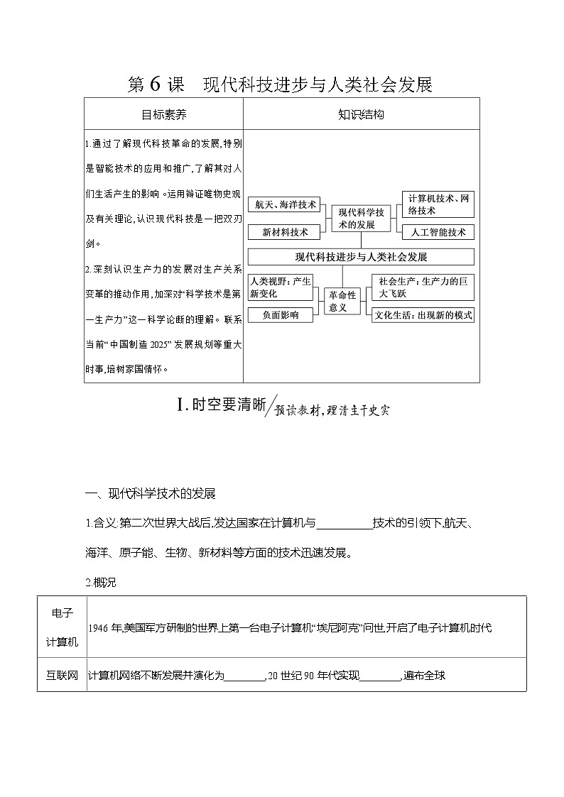 高二历史（统编版）选择性必修2导学案第6课现代科技进步与人类社会发展（Word版附解析）第1页