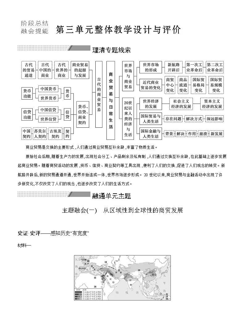 高二历史（统编版）选择性必修2导学案阶段总结第三单元整体教学设计与评价（Word版附解析）第1页